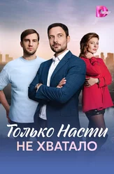 Только Насти не хватало