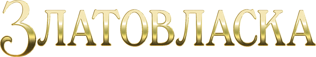 Фильм Златовласка