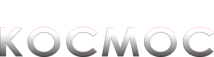 Фильм Космос