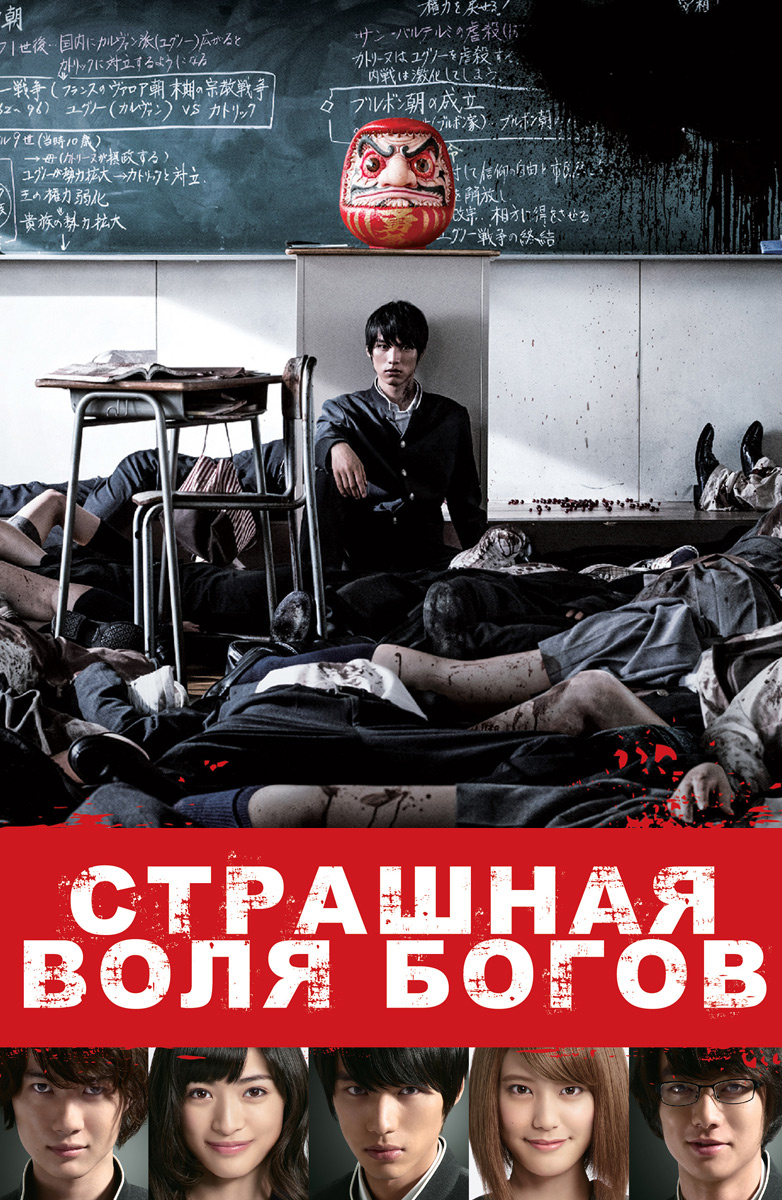 Страшная воля богов (Фильм 2014) смотреть онлайн бесплатно трейлеры и  описание