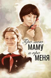 Про мою маму и про меня