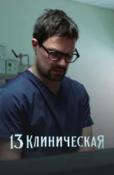 13 Клиническая