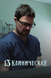 13 Клиническая