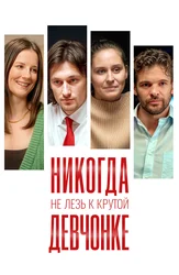 Никогда не лезь к крутой девчонке