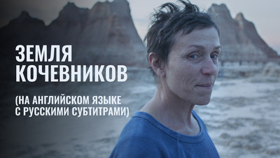 Постер Земля кочевников (на английском языке с русскими субтитрами)
