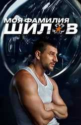 Моя фамилия Шилов