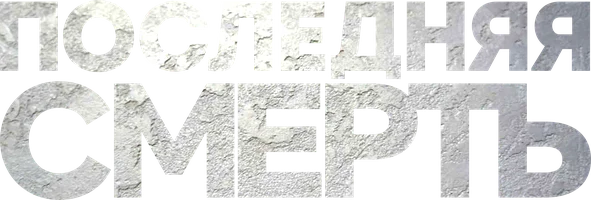 Последняя смерть (фильм 2011)