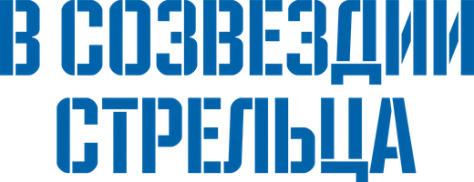 В созвездии Стрельца 1 сезон 6 серия