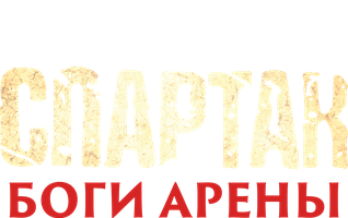 Спартак: Боги арены 1 сезон 1 серия - Былые проступки