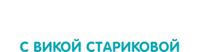 Узнавай-ка с Викой Стариковой