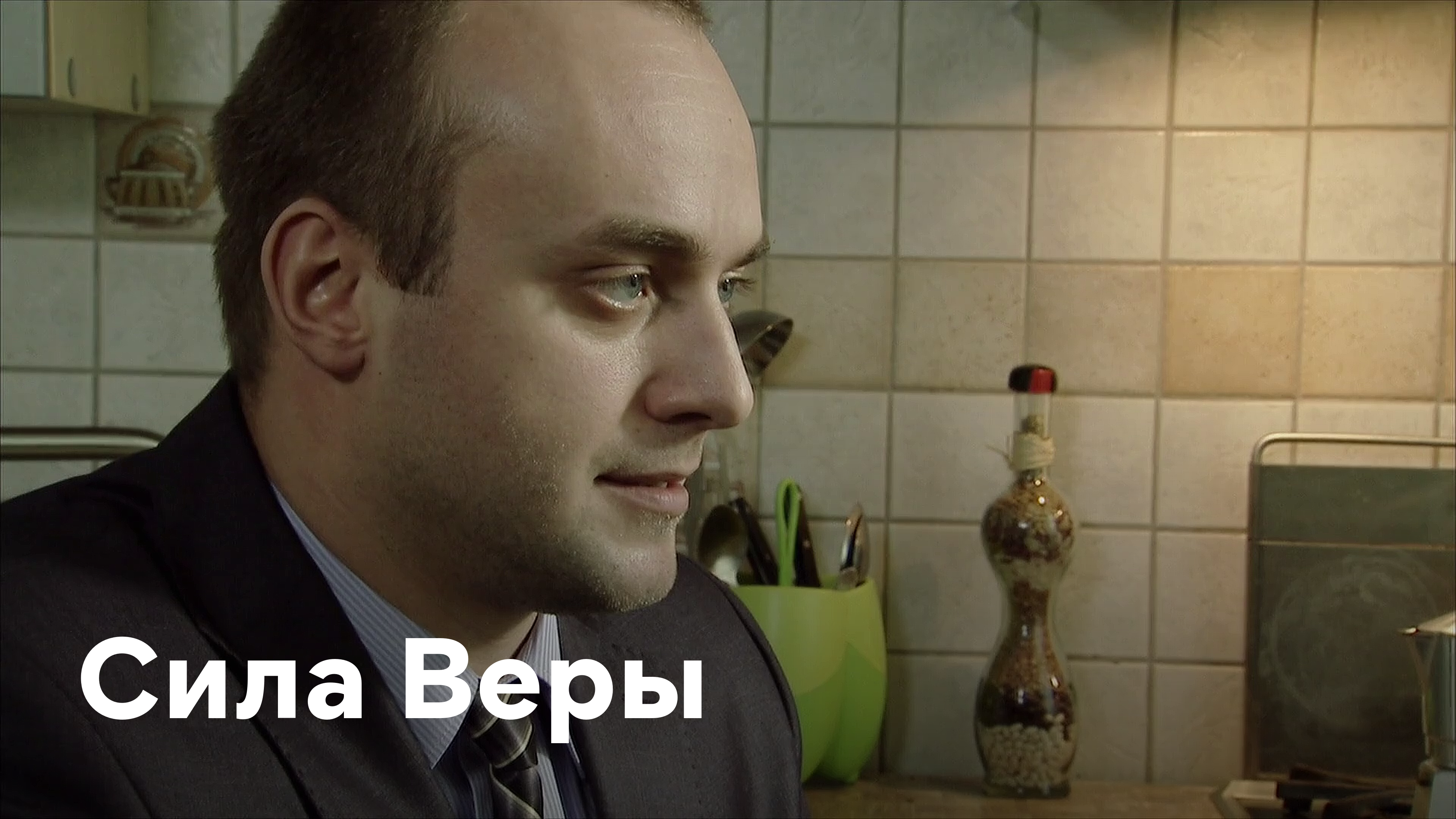 Сила веры. Сила веры сериал. Сила веры фильм. Сериал консультант актеры Алексей Морозов актер. Жизнь без веры 2021.