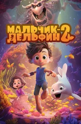 Мальчик-дельфин 2