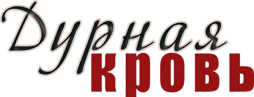 Сериал Дурная кровь смотреть онлайн