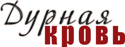 Дурная кровь 1 сезон 3 серия смотреть онлайн