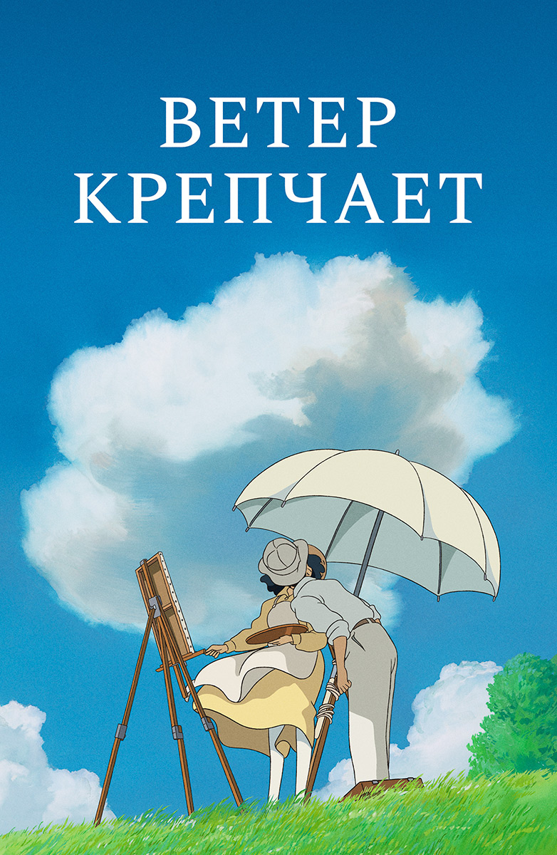 Ветер крепчает (Мультфильм 2013) смотреть онлайн бесплатно трейлеры и  описание