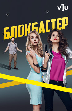Блокбастер