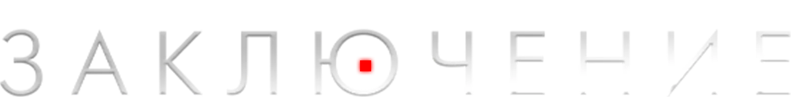 Сериал Заключение смотреть онлайн