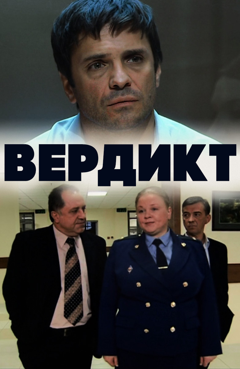 Вердикт