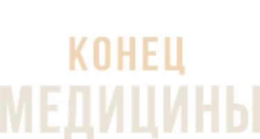 Конец медицины (Фильм 2022)