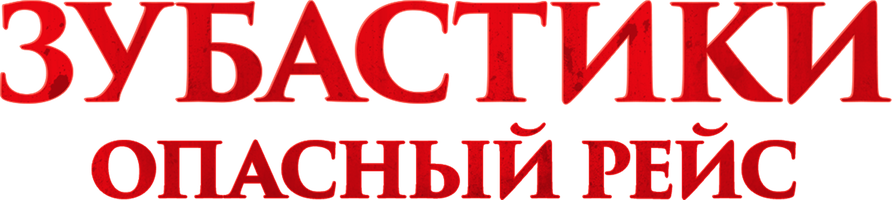 Фильм Зубастики. Опасный рейс смотреть онлайн