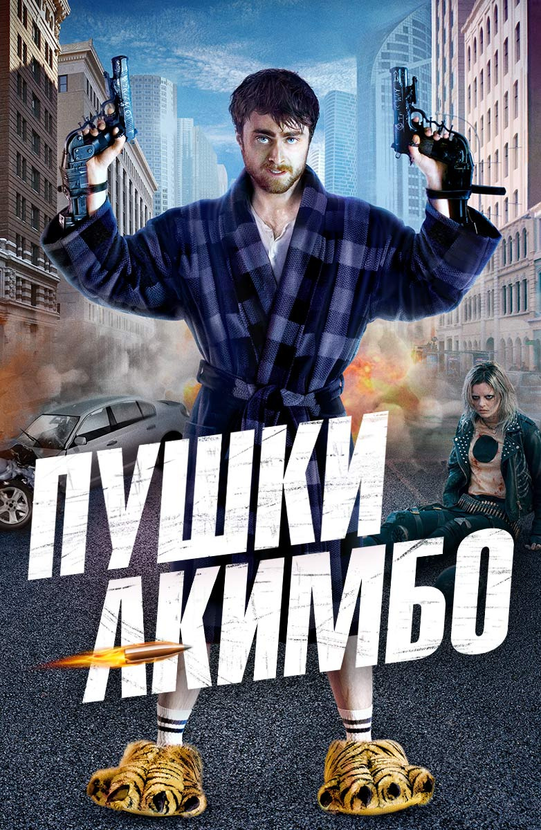 Пушки Акимбо (Фильм 2019) смотреть онлайн в хорошем качестве