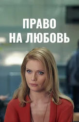 Право на любовь