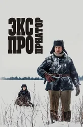 Экспроприатор