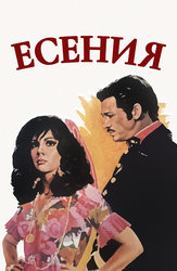 Есения