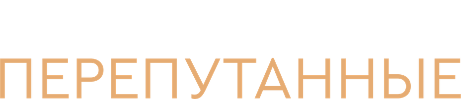 Перепутанные (START) 1 сезон 1 серия