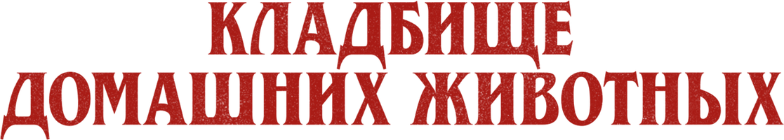 Фильм Кладбище домашних животных