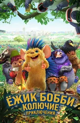 Ежик Бобби: Колючие приключения