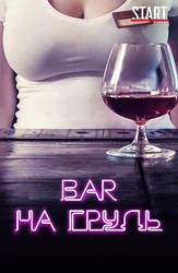 Бар «На грудь»