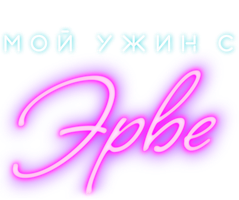 Мой ужин с Эрве (2018)
