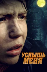 Услышь меня