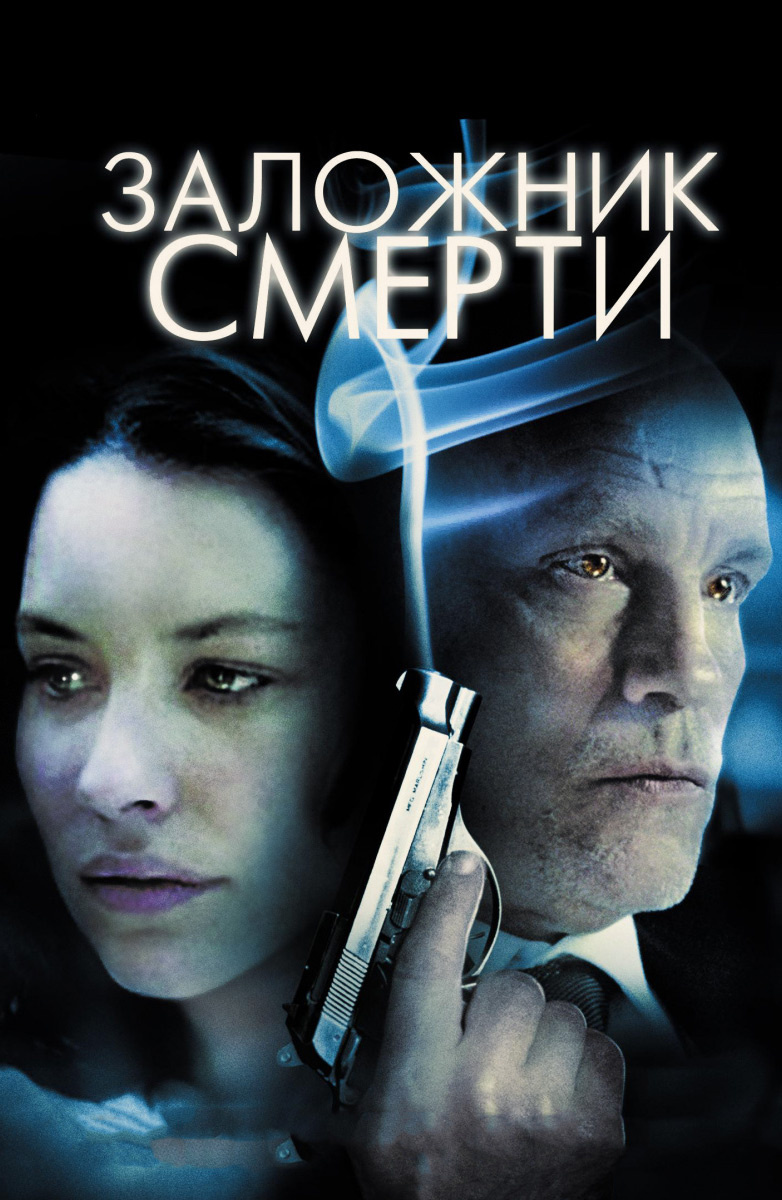 Заложник смерти (Фильм 2009) смотреть онлайн бесплатно трейлеры и описание