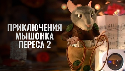 Постер Приключения мышонка Переса 2