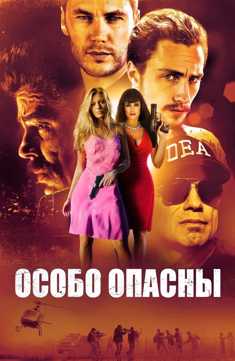 Особо опасны (Фильм 2012) смотреть онлайн в хорошем качестве