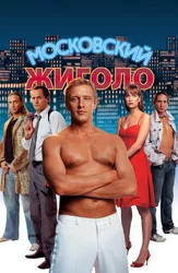 Московский жиголо