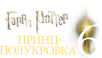 Фильм Гарри Поттер и Принц-полукровка (Amediateka)