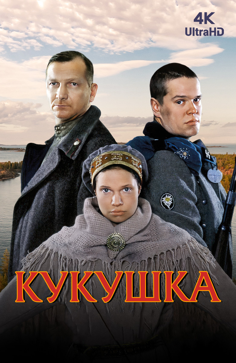 Кукушка (Фильм 2002) смотреть онлайн бесплатно в хорошем качестве