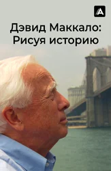 Дэвид МакКало: Рисуя историю