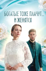 Богатые тоже плачут…и женятся