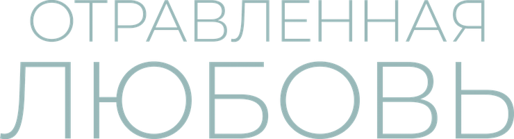 Отравленная любовь (Фильм 2024)