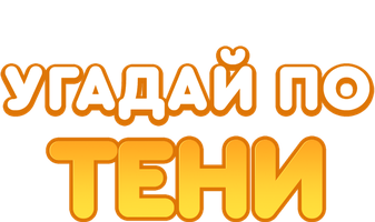 Угадай по тени 1 сезон 21 серия - Потасовка в магазине