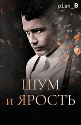 Шум и ярость