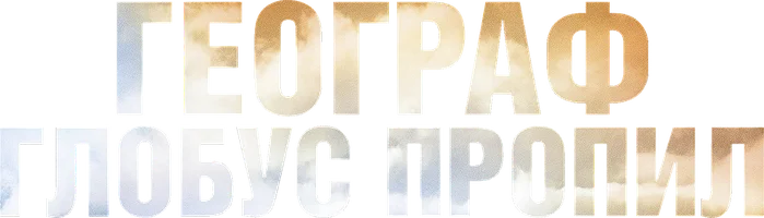 Фильм Географ глобус пропил смотреть онлайн