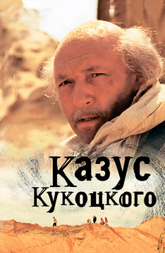 Казус Кукоцкого (2 серии)