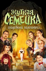 Жуткая семейка: Свадебный переполох