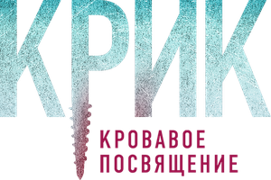 Фильм Крик. Кровавое посвящение