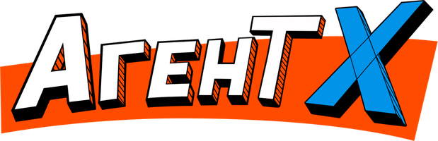 Агент Х